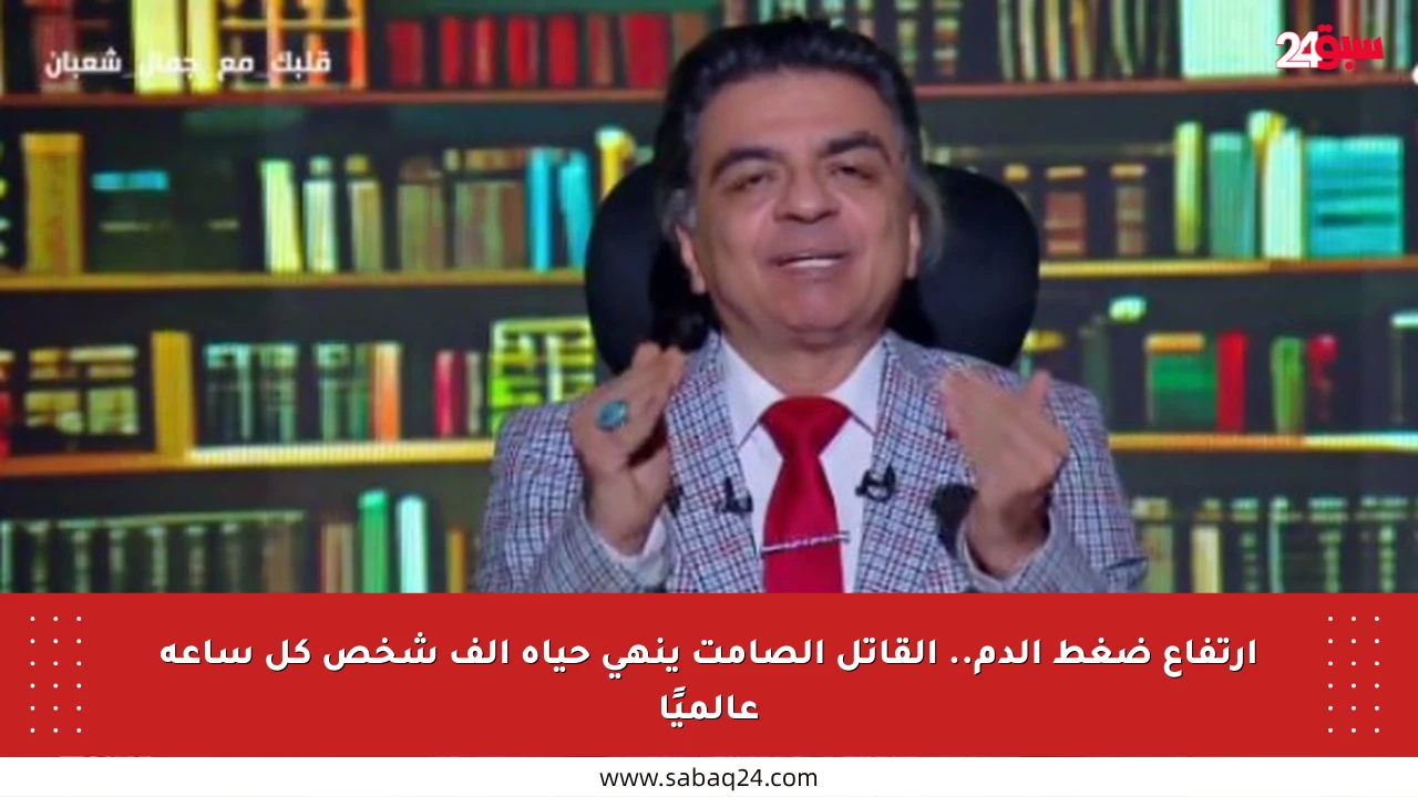 ارتفاع ضغط الدم.. القاتل الصامت ينهي حياة ألف شخص كل ساعة عالميًا